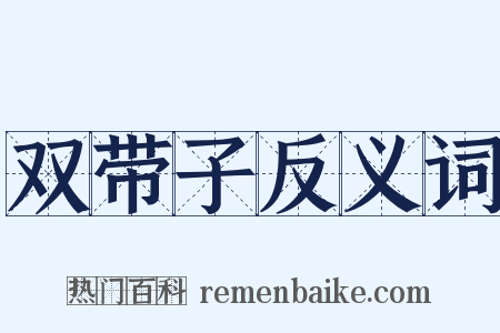 双带子反义词是什么意思的图片